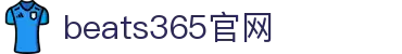 beats365(中国区)-唯一官方网站