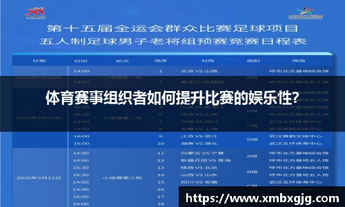 体育赛事组织者如何提升比赛的娱乐性？