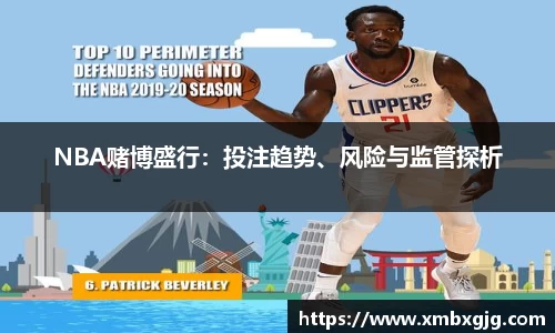 NBA赌博盛行：投注趋势、风险与监管探析