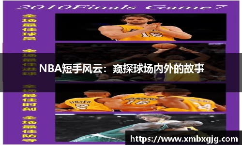 NBA短手风云：窥探球场内外的故事