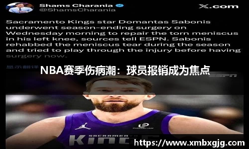NBA赛季伤病潮：球员报销成为焦点