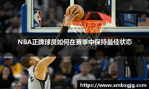 NBA正牌球员如何在赛季中保持最佳状态