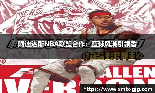 阿迪达斯NBA联盟合作：篮球风潮引领者