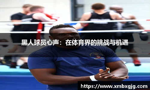 黑人球员心声：在体育界的挑战与机遇