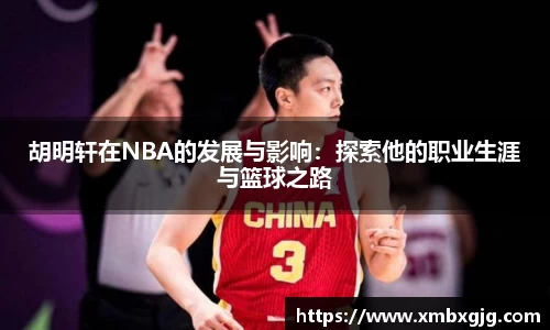 胡明轩在NBA的发展与影响：探索他的职业生涯与篮球之路