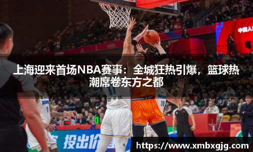 上海迎来首场NBA赛事：全城狂热引爆，篮球热潮席卷东方之都