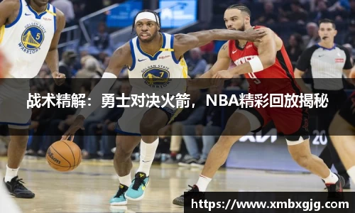 战术精解：勇士对决火箭，NBA精彩回放揭秘