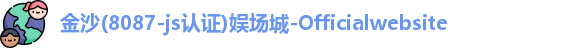 金沙8087